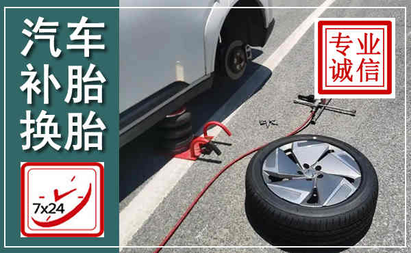 船山汽车换轮胎,附近上门换轮胎电话