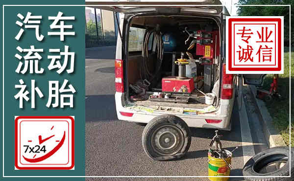 船山汽车流动补胎,附近补胎电话