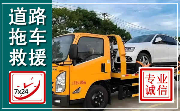 船山拖车救援,汽车救援拖车电话