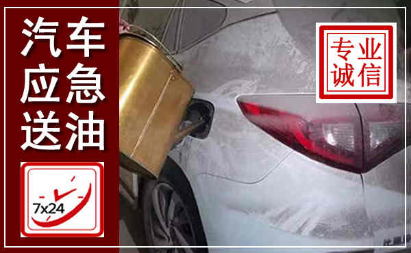 船山汽车送油救援,附近上门送油电话