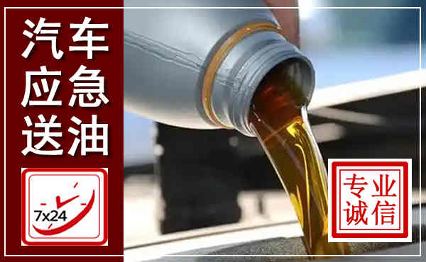 船山汽车送燃油救援,附近上门送燃油电话