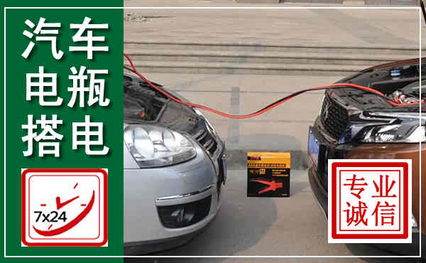 船山汽车搭电,附近电瓶搭电救援电话