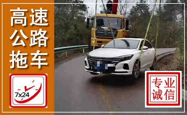 船山高速公路拖车,附近高速公路拖车救援电话