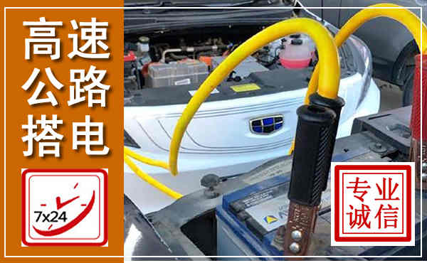船山高速公路汽车搭电,中途电瓶维修电话