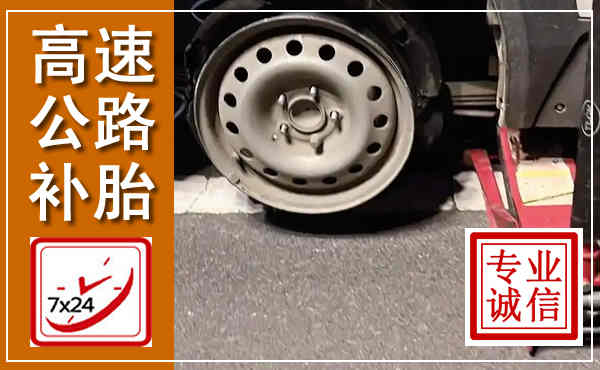 船山高速公路流动补胎,汽车换轮胎电话