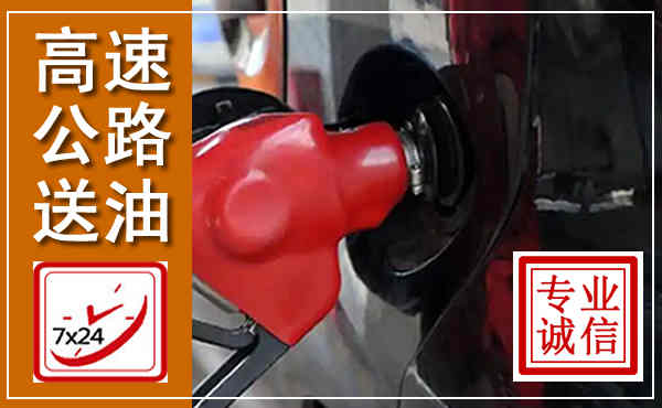 船山高速公路汽车送油,汽车救援送油电话